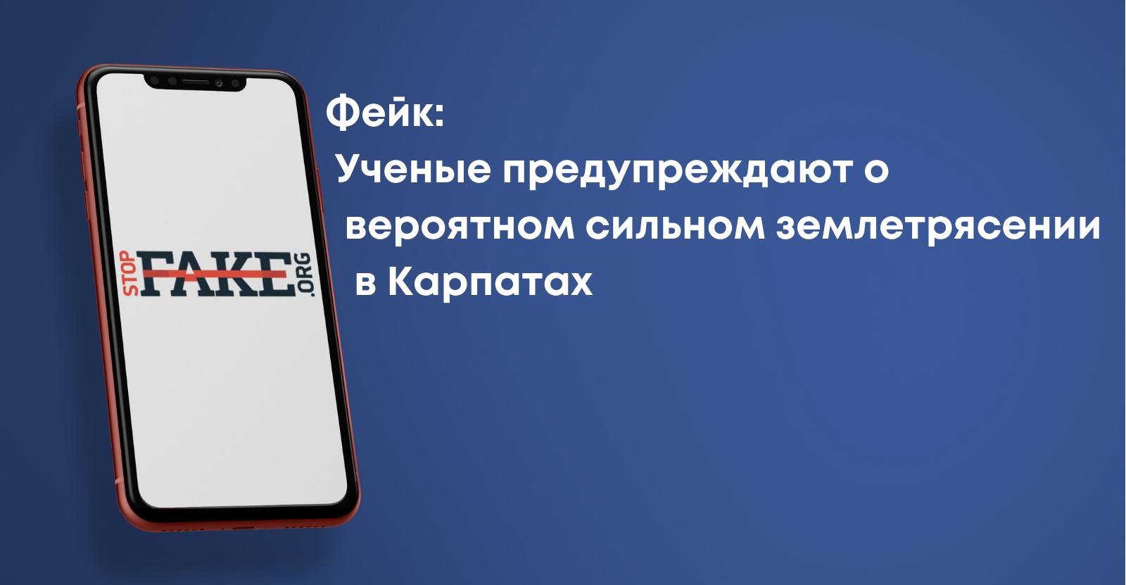 Фейк: Вчені попереджають про ймовірний сильний землетрус у Карпатах