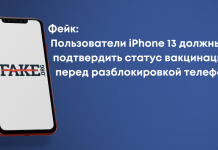 Фейк: Пользователи iPhone 13 должны подтвердить статус вакцинации перед разблокировкой телефона