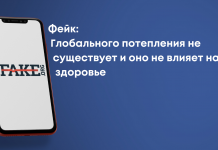 Фейк: Глобального потепления не существует и оно не влияет на здоровье
