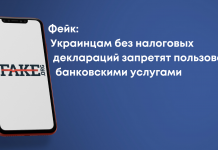 Фейк: Украинцам без налоговых деклараций запретят пользоваться банковскими услугами