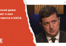 Космический фейк: Зеленский даже не знает с кем встречается в НАСА