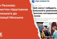 Фейк Пєскова: Вашингтон підштовхне Зеленського до реалізації Мінських угод