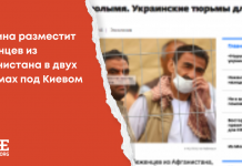 Фейк: Украина разместит беженцев из Афганистана в двух тюрьмах под Киевом