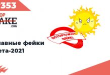 Главные фейки лета-2021 — SFN #353