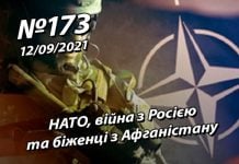 НАТО, війна з Росією та біженці з Афганістану – SFN#173
