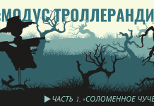Modus Trollerandi: słomiany strach na wróble (część 1.)