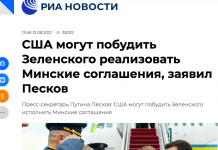 Фейк Пескова: Вашингтон подтолкнет Зеленского к реализации Минских соглашений