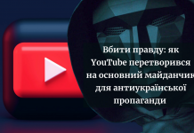 Вбити правду: як YouTube перетворився на основний майданчик для антиукраїнської пропаганди