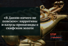 «В Данию ничего не повезем»: нарративы и казусы пропаганды о скифском золоте