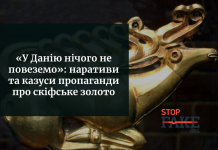«У Данію нічого не повеземо»: наративи та казуси пропаганди про скіфське золото