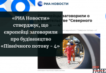 «РИА Новости» стверджує, що європейці заговорили про будівництво «Північного потоку – 4»