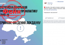 Фейк: В Украине срочно вводят локдаун