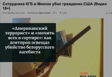 «Американский террорист» и «мочить всех в сортире»: как агитпроп освещал убийство белорусского кагебиста