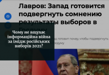 Чому не вщухає інформаційна війна за імідж російських виборів 2021?