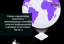 Серые кардиналы контента: неочевидные способы поиска информации о домене и хостинге. Часть 3
