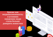 Кризис как медиавозможность: в условиях пандемии люди стали больше доверять новостям