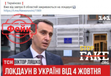 Фейк: «Завтра» 8 областей України закриваються на локдаун