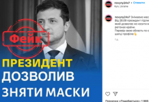 Фейк: Президент Зеленський дозволив зняти маски