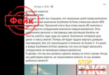 Фейк: Американская авиакомпания Southwest Airlines отменила 2000 рейсов из-за отказа пилотов вакцинироваться