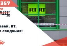 Давай, RT, до свидания! — SFN #357