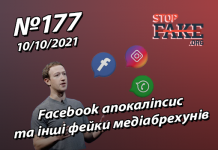 Facebook апокаліпсис та інші фейки медіабрехунів