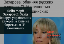 Фейк Марії Захарової: Захід ігнорує українських хакерів, а Київ не бореться з IT-злочинами