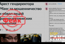 Фейк: Гендиректор Pfizer арестован, акции фармкомпаний обвалились