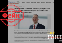 Фейк: В Германии доктор покончил жизнь самоубийством из-за «лжи о вакцинации»
