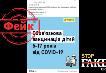 Фейк: В Украине станет обязательной вакцинация от COVID-19 для детей 5-12 лет
