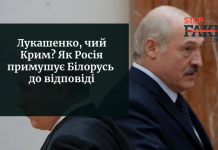 Лукашенко, чий Крим? Як Росія примушує Білорусь до відповіді