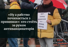 «Ну а рабство починається з прививки» : хто стоїть за рухом антивакцинаторів