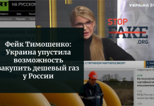 Фейк Тимошенко: Украина упустила возможность закупить дешевый газ у России