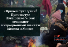 «Причем тут Путин? Причем тут Лукашенко?»: как освещают миграционный шантаж Москва и Минск