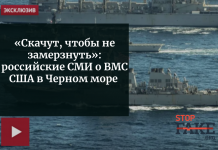«Скачут, чтобы не замерзнуть»: российские СМИ о ВМС США в Черном море