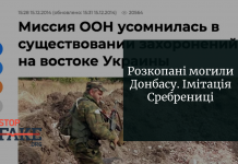 Розкопані могили Донбасу. Імітація Сребрениці