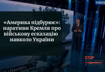 «Америка підбурює»: наративи Кремля про військову ескалацію навколо України