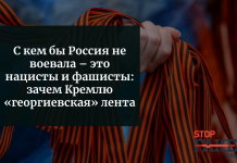 С кем бы Россия не воевала – это нацисты и фашисты: зачем Кремлю «георгиевская» лента