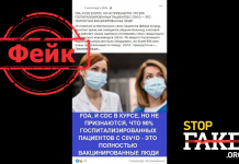 Фейк: У США 90% госпіталізованих пацієнтів із COVID-19 повністю вакциновані