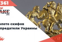 Золото скифов и предатели Украины — SFN #361