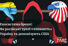 Екосистема брехні: Як російські тролі «зливають» Україну та демонізують США