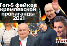 Топ фейков Кремля 2021: «зашквары» российской пропаганды — RU №370