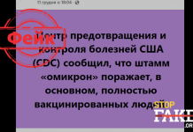 Фейк: «Омикрон» поражает преимущественно вакцинированных людей
