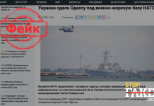 Фейк: Украина сдала Одессу под военно-морскую базу НАТО