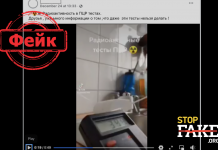 Видеофейк: ПЦР-тесты являются радиоактивными