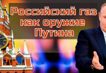 Путин и газовый кризис | Российский газ как оружие Кремля — RU №369