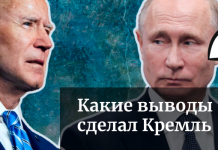 Встреча Байдена и Путина: итоги | Выводы и планы Кремля — RU №367