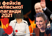 Топ фейків Кремля 2021: “зашквари” російської пропаганди — UA №189