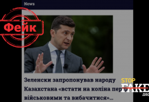 Фейк: Президент Зеленский предложил народу Казахстана встать на колени перед военными и извиниться