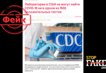 Фейк: Лаборатории в США не могут найти COVID-19 ни в одном из 1500 положительных тестов