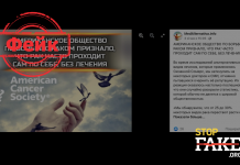 Фейк: Американское общество по борьбе с раком признало, что рак проходит сам по себе